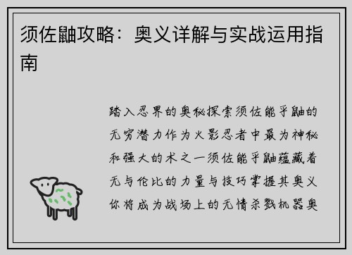 须佐鼬攻略：奥义详解与实战运用指南