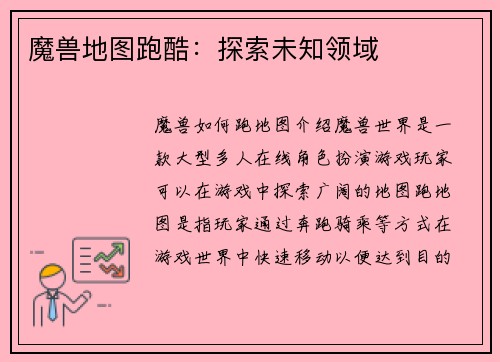 魔兽地图跑酷：探索未知领域