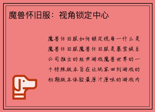 魔兽怀旧服：视角锁定中心